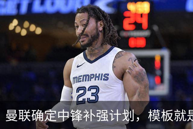 曼联确定中锋补强计划，模板就是维尔贝克！巴萨觊觎谢什科真相曝光