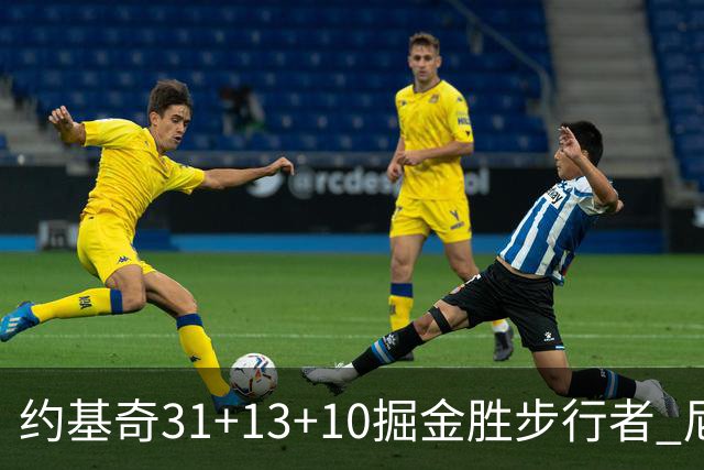 约基奇31+13+10掘金胜步行者 尼克斯逆转篮网